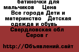 батиночки для мальчиков  › Цена ­ 350 - Все города Дети и материнство » Детская одежда и обувь   . Свердловская обл.,Серов г.